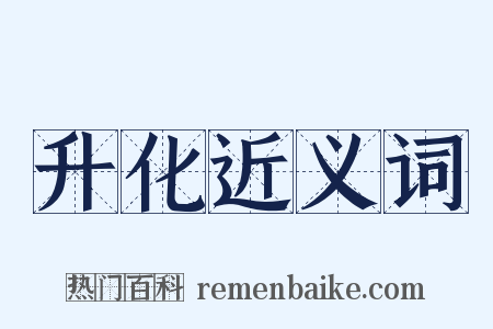 升化近义词是什么意思的图片